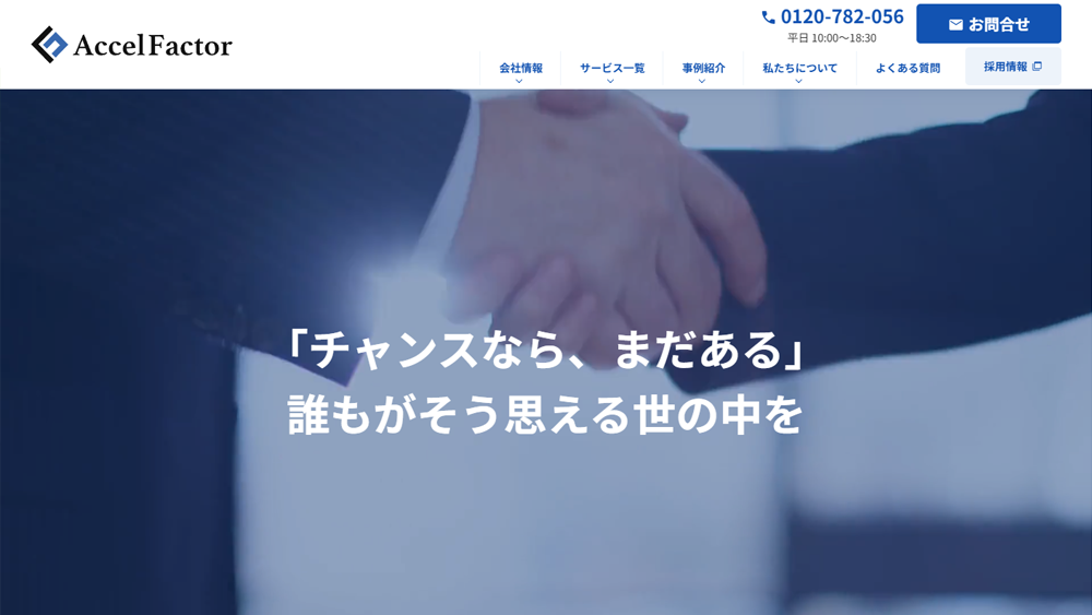 AccelFactor（アクセルファクター）｜ファクタリング簡単解説！口コミ･評判･利用方法