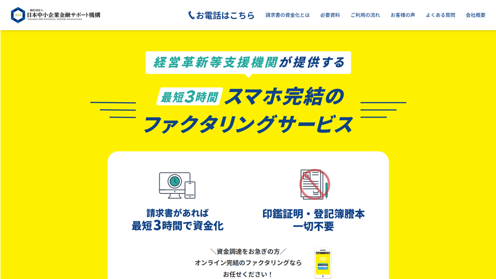 日本中小企業金融サポート機構｜ファクタリング簡単解説！