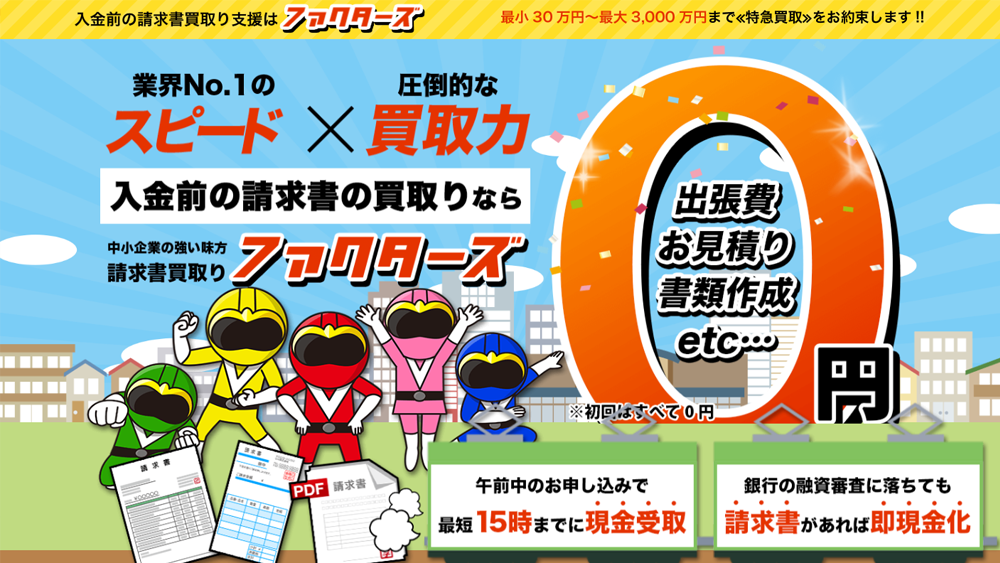 ファクターズ｜ファクタリング簡単解説！