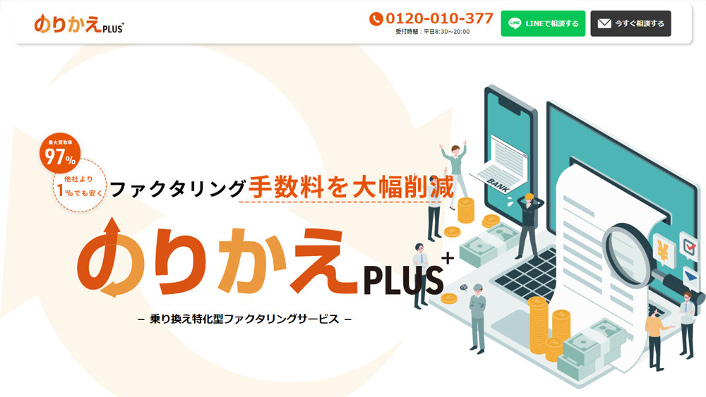 のりかえPLUS｜ファクタリング簡単解説！