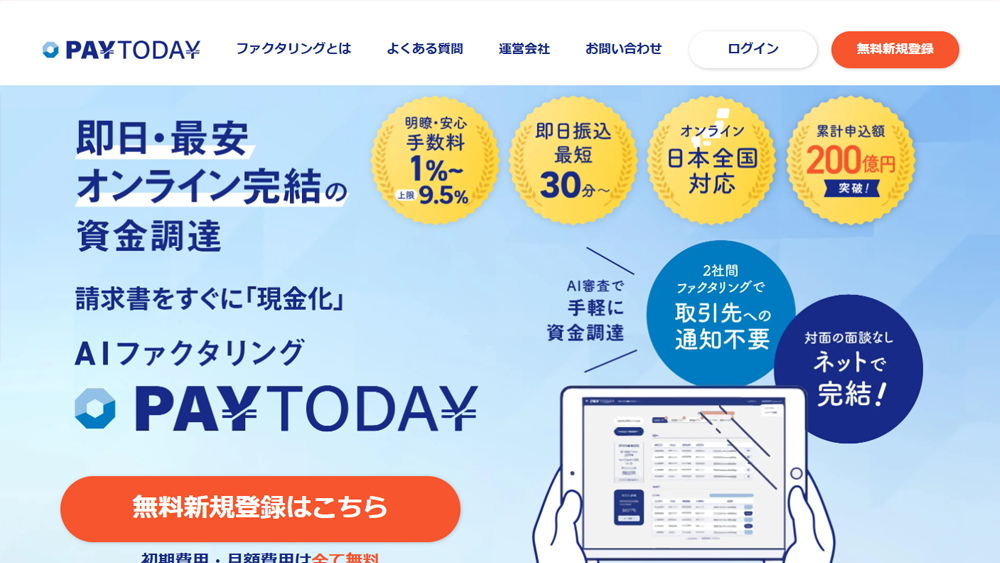 PAYTODAY（ペイトゥデイ）｜ファクタリング簡単解説！口コミ･評判･利用方法