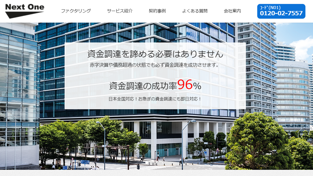 Next One（ネクストワン）｜ファクタリング簡単解説！