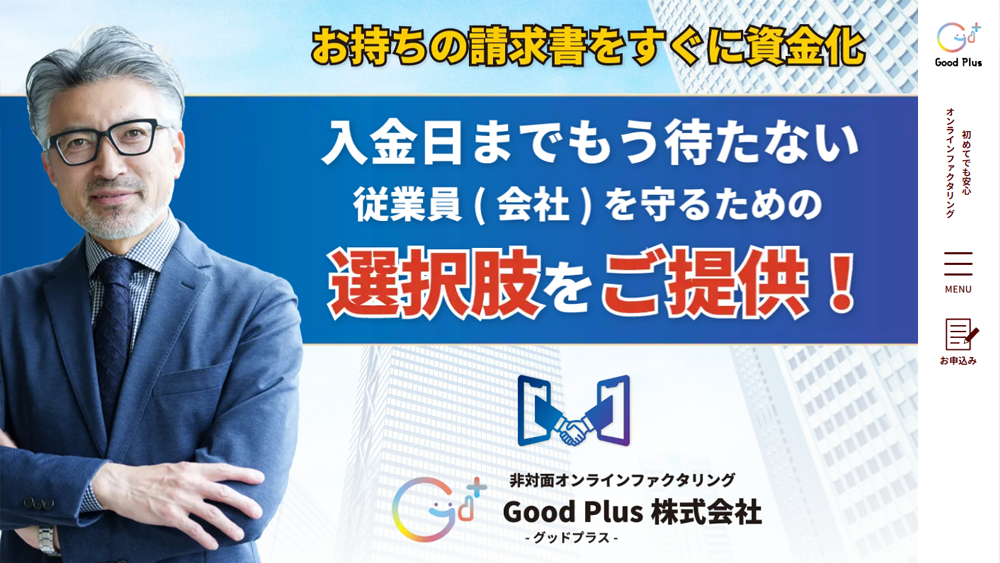 Good Plus（グッドプラス）｜ファクタリング簡単解説！