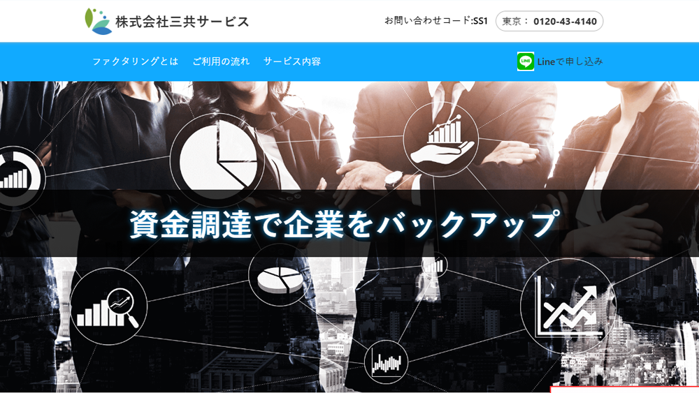 株式会社 三共サービス｜ファクタリング簡単解説！