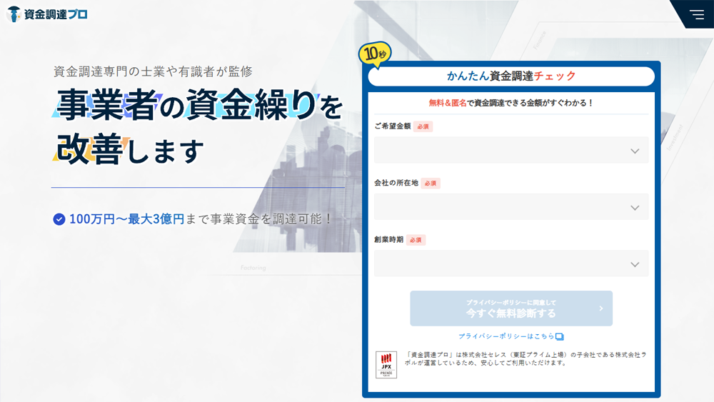 資金調達プロ｜ファクタリング簡単解説！