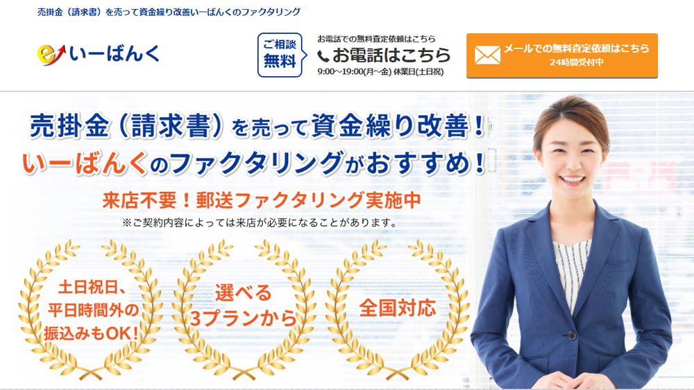 いーばんく｜ファクタリング簡単解説！