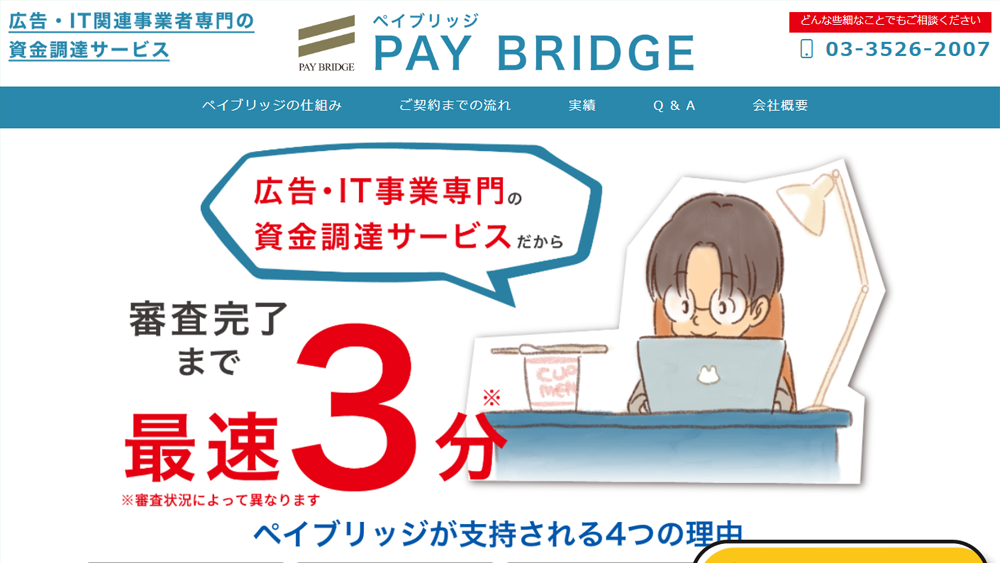 PAY BRIDGE（ペイブリッジ）｜ファクタリング簡単解説！