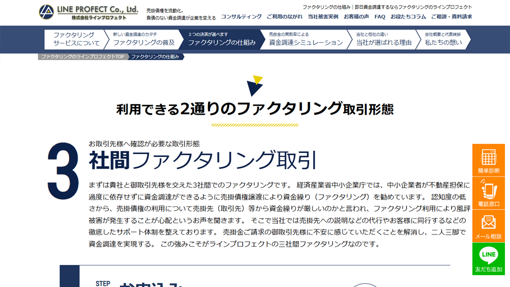 ラインプロジェクト｜ファクタリング簡単解説！