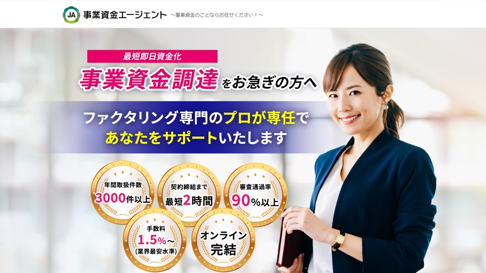 事業資金エージェント｜ファクタリング簡単解説！