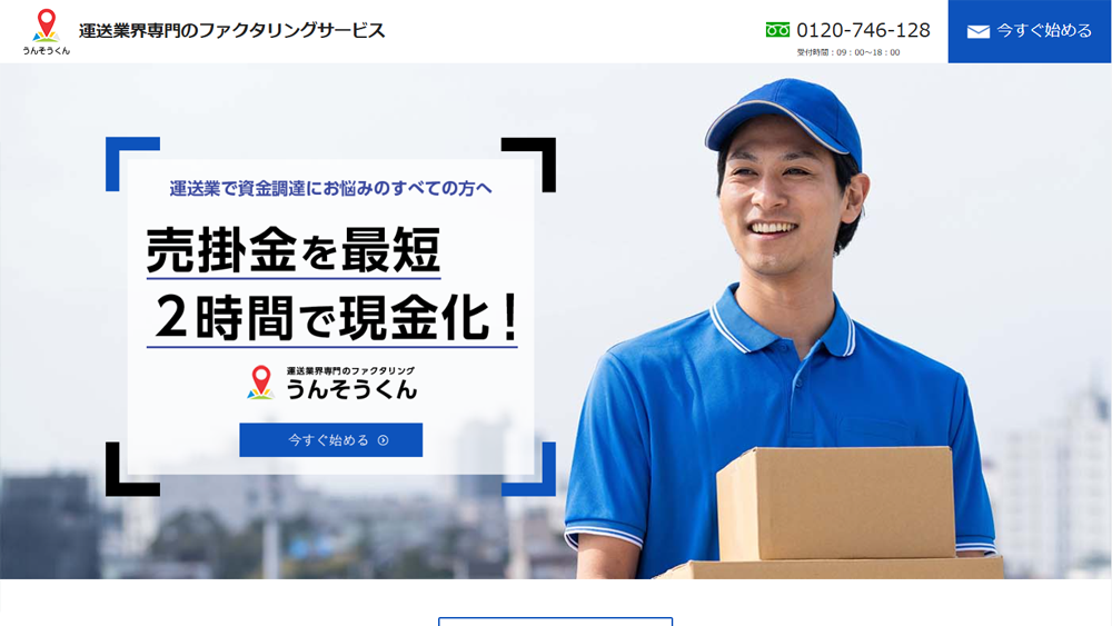 うんそうくん｜ファクタリング簡単解説！