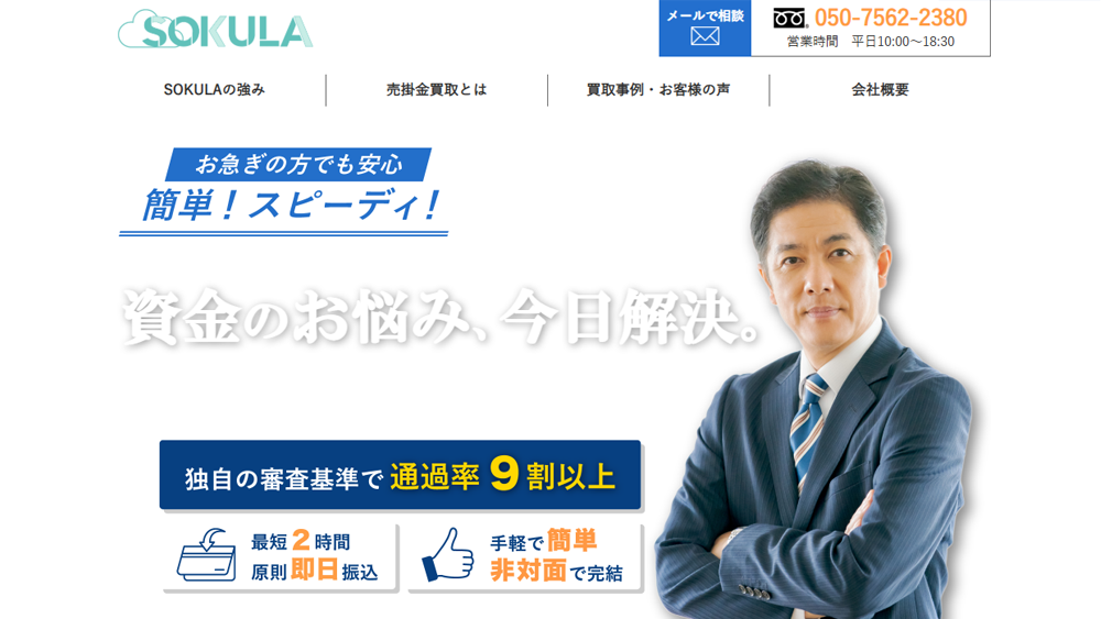 SOKULA（ソクラ）｜ファクタリング簡単解説！