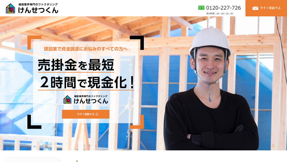 けんせつくん｜ファクタリング簡単解説！