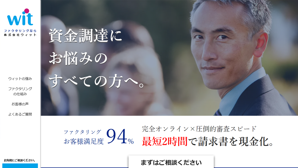 wit（ウィット）｜ファクタリング簡単解説！