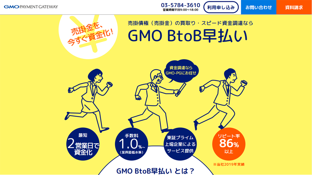 GMO BtoB早払い｜ファクタリング簡単解説！