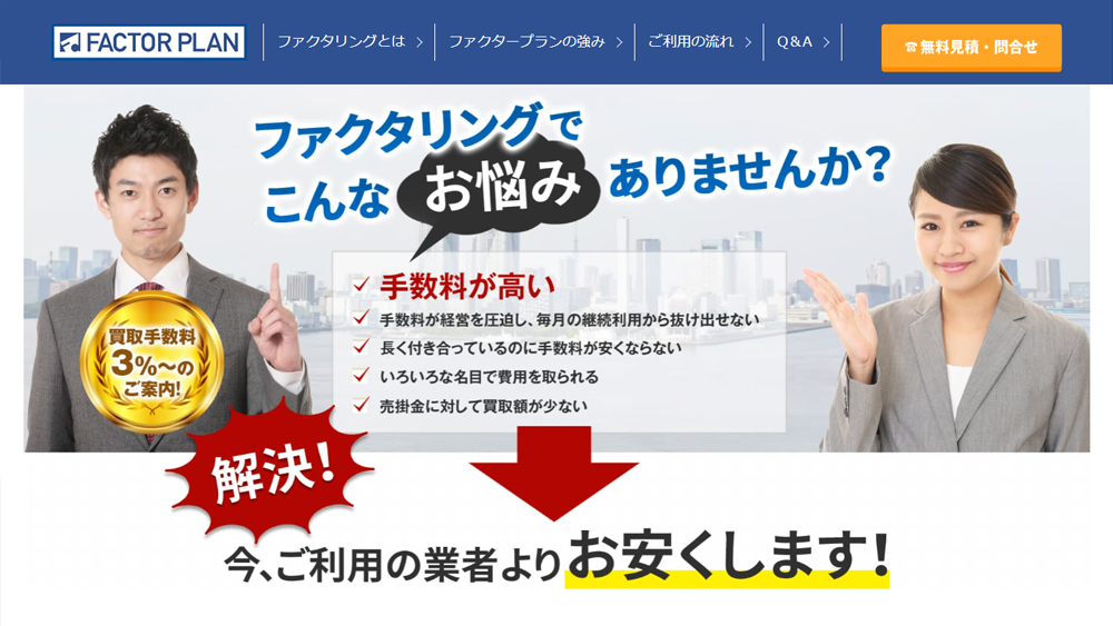 FACTOR PLAN（ファクタープラン）｜ファクタリング簡単解説！