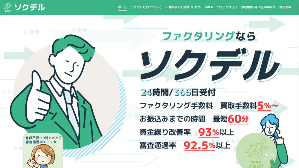 ソクデル｜ファクタリング簡単解説！