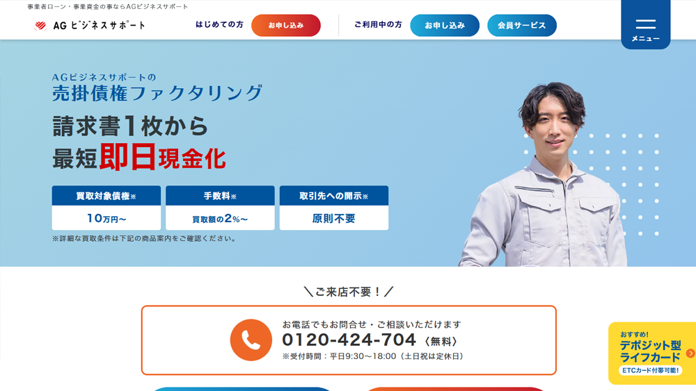 AGビジネスサポート｜ファクタリング簡単解説！