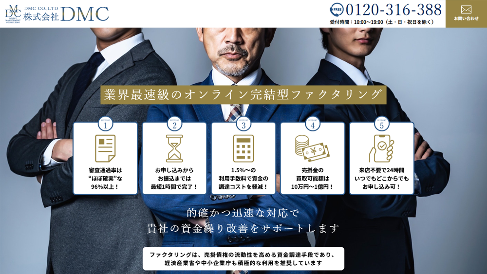 株式会社DMC｜ファクタリング簡単解説！口コミ･評判･利用方法