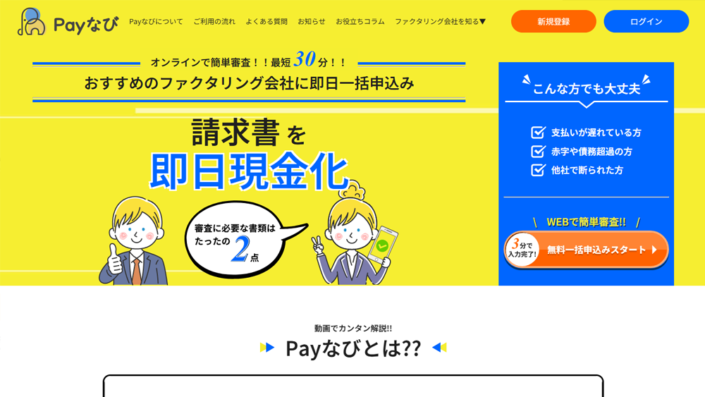 Payなび｜ファクタリング簡単解説！