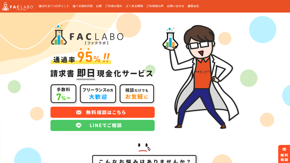 FACLABO（ファクラボ）｜ファクタリング簡単解説！