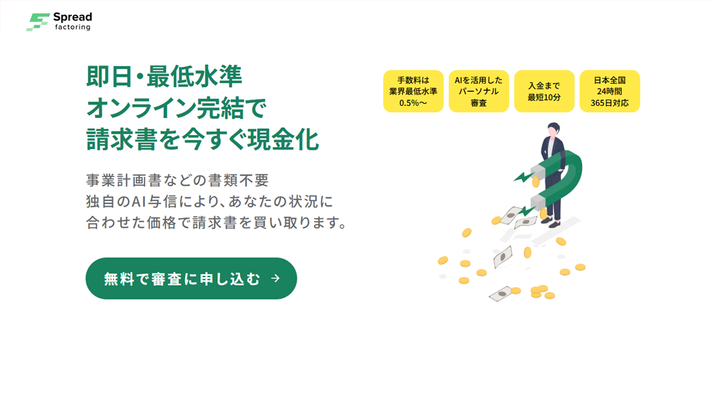 Spread（スプレッドファクタリング）｜ファクタリング簡単解説！