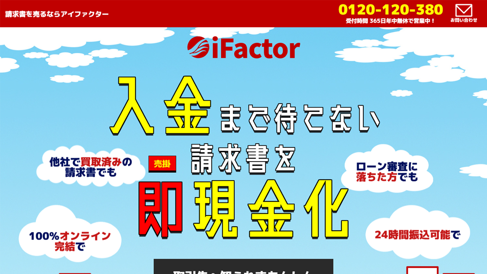 iFactor（アイファクター）｜ファクタリング簡単解説！